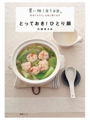 cover image of とっておき!ひとり鍋: 本編